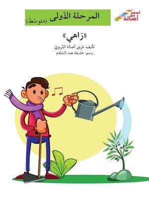 cover image of زاهي